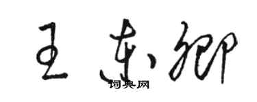 駱恆光王東卿草書個性簽名怎么寫