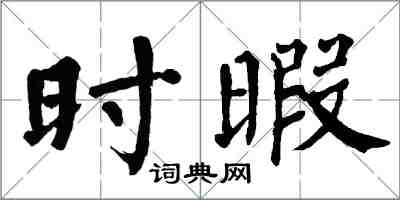 翁闓運時暇楷書怎么寫