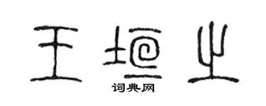 陳聲遠王垣之篆書個性簽名怎么寫