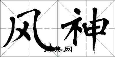 翁闓運風神楷書怎么寫