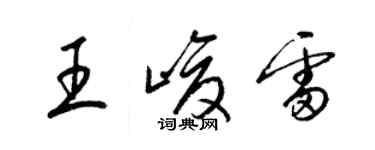 梁錦英王峻雷草書個性簽名怎么寫
