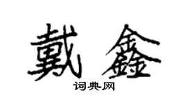 袁強戴鑫楷書個性簽名怎么寫