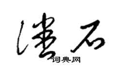 梁錦英潘石草書個性簽名怎么寫