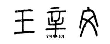 曾慶福王辛文篆書個性簽名怎么寫