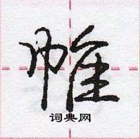 龐中華寫的硬筆行書帷