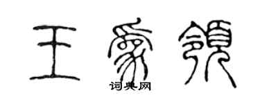 陳聲遠王為領篆書個性簽名怎么寫