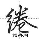 田英章寫的硬筆行書綣