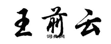 胡問遂王前雲行書個性簽名怎么寫