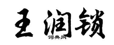 胡問遂王潤鎖行書個性簽名怎么寫