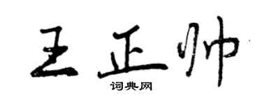 曾慶福王正帥行書個性簽名怎么寫
