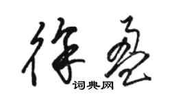 駱恆光徐盈草書個性簽名怎么寫