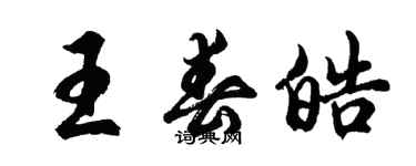 胡問遂王春皓行書個性簽名怎么寫