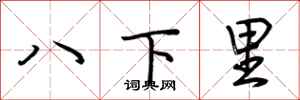 荊霄鵬八下里行書怎么寫