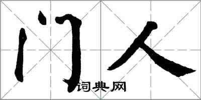 翁闓運門人楷書怎么寫