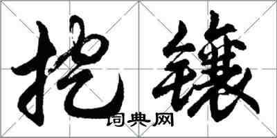 胡問遂挖鑲行書怎么寫