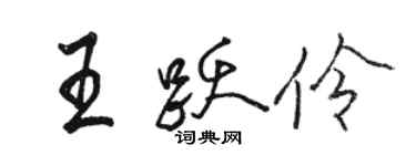 駱恆光王躍伶行書個性簽名怎么寫