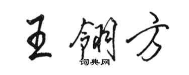 駱恆光王翎方行書個性簽名怎么寫