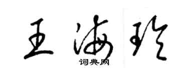 梁錦英王海玲草書個性簽名怎么寫