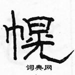 駱恆光寫的硬筆隸書幌