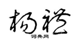曾慶福楊禮草書個性簽名怎么寫