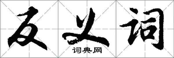 胡問遂反義詞行書怎么寫