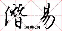 壇山刻石的意思_壇山刻石的解釋_國語詞典