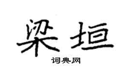 袁強梁垣楷書個性簽名怎么寫