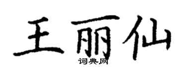 丁謙王麗仙楷書個性簽名怎么寫