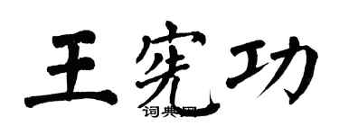 翁闓運王憲功楷書個性簽名怎么寫