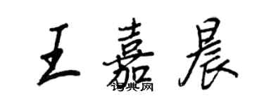 王正良王嘉晨行書個性簽名怎么寫