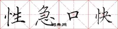 田英章性急口快楷書怎么寫