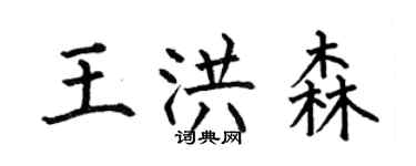 何伯昌王洪森楷書個性簽名怎么寫