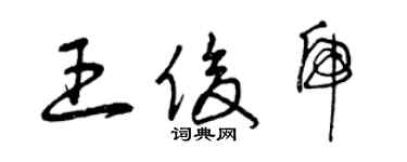 曾慶福王俊虎草書個性簽名怎么寫