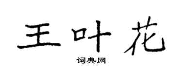 袁強王葉花楷書個性簽名怎么寫