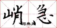 周炳元峭急楷書怎么寫