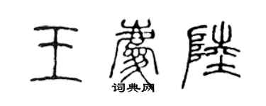 陳聲遠王慶陸篆書個性簽名怎么寫