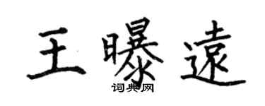 何伯昌王曝遠楷書個性簽名怎么寫