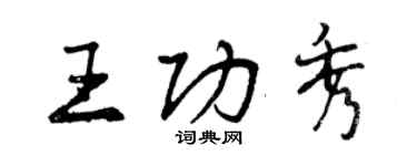 曾慶福王功秀行書個性簽名怎么寫