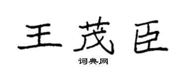 袁強王茂臣楷書個性簽名怎么寫