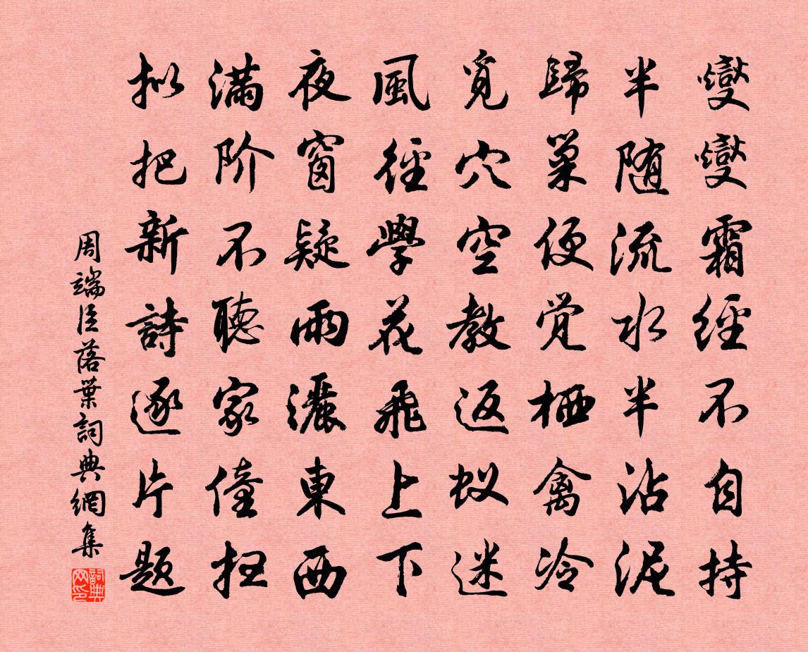 周端臣落葉書法作品欣賞