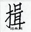 白克儉寫的硬筆楷書揖