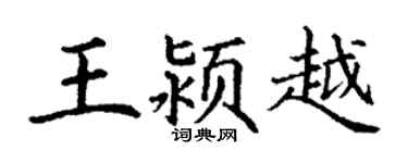 丁謙王潁越楷書個性簽名怎么寫