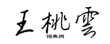 王正良王桃雲行書個性簽名怎么寫