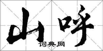 胡問遂山呼行書怎么寫