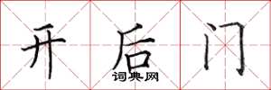 田英章開後門楷書怎么寫