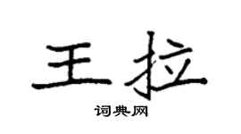 袁強王拉楷書個性簽名怎么寫
