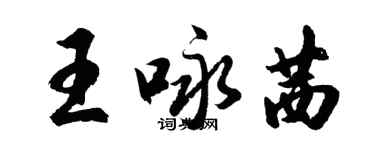 胡問遂王詠茜行書個性簽名怎么寫