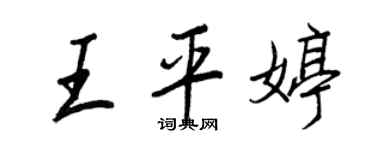 王正良王平婷行書個性簽名怎么寫