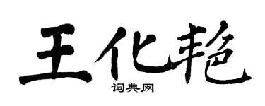 翁闓運王化艷楷書個性簽名怎么寫