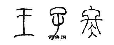 陳墨王子冬篆書個性簽名怎么寫